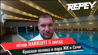 Обзор 5 звезд MARRIOTT / Красная поляна / ЖК Меркато / ЖК Алксандрит