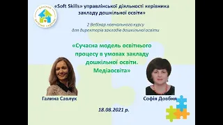 Вебінар. Сучасна модель освітнього процесу в умовах закладу дошкільної освіти. Медіаосвіта