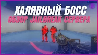 СЛИВ ПРИВИЛЕГИИ | ОБЗОР JAILBREAK СЕРВЕРА - CS 1.6