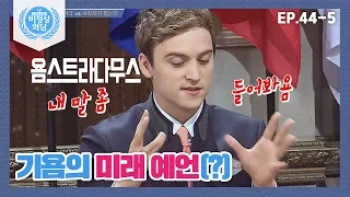 [비정상회담][44-5] 과학의 발달은 어디까지? 먼 미래에 인간의 직업은 사라질까? (Abnormal Summit)