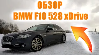 BMW F10 528 xDrive. Обзор и отзыв от владельца.