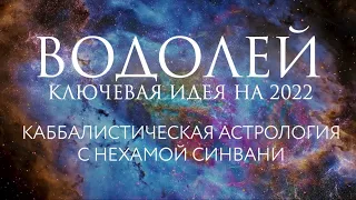 Гороскоп на 2022 год для Водолея // Каббалистическая астрология с Нехамой Синвани