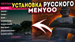 Установка Русское Menyoo на Fivem (GTA5)