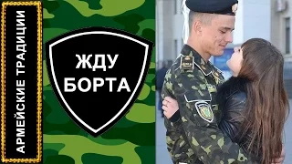 Жду борта / АРМЕЙСКИЕ ТРАДИЦИИ