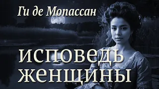 Ги де Мопассан. Исповедь женщины.