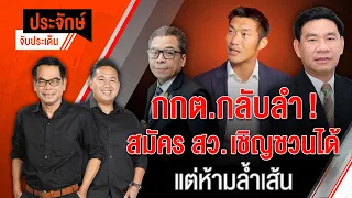 กกต.กลับลำ สมัคร สว. เชิญชวนได้แต่ห้ามล้ำเส้น | ประจักษ์จับประเด็น | 30 เม.ย. 67