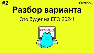 #2 Разбор варианта по информатике уровня РЕАЛЬНОГО ЕГЭ | Октябрьский вариант