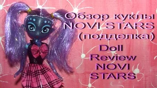 ✿ Обзор куклы NOVI STARS (подделка) ✿  Doll  Review  NOVI STARS