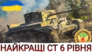 НАЙКРАЩІ СТ 6-го рівня 🔥ТОП-6 досліджуваних СТ 6-го рівня в 2023 🔥 WoT UA