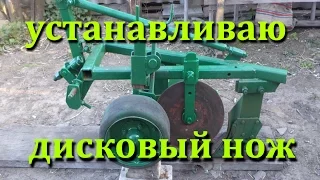 Дисковый нож на самодельный двух корпусный плуг