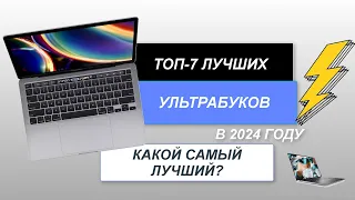 ТОП-7. Лучшие ультрабуки на сегодняшний день💻. Рейтинг 2024 года🔥. Какой лучше выбрать для себя?