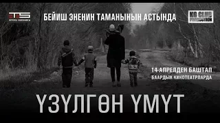 "ҮЗҮЛГӨН ҮМҮТ"  кыргыз кино  Режиссер: Амантур Ормуков Продюсер: Нурлан Мамакеев