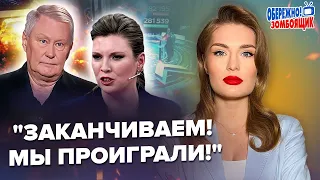 ОЦЕ Симоньян ЗАСКИГЛИЛА! / Пропагандистам раптово стало ТРИВОЖНО! | Обережно! Зомбоящик