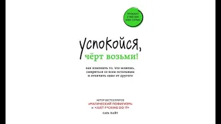 Успокойся, чёрт возьми! | Сара Найт (аудиокнига)