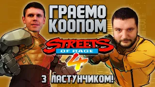 🔴 Streets of Rage 4 в КООПІ! Last (Hard Game) & STARPER РЕТРОГЕЙМІНГ