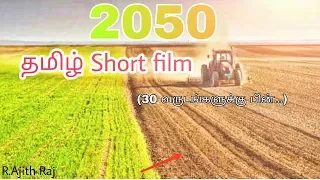 2050 (தமிழ் short film)