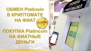 Обмен монет Platincoin на фиатные деньги в криптомате. Покупка PLC за фиатные деньги в криптомате