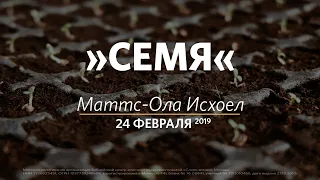 Семя / Маттс-Ола Исхоел / Церковь «Слово жизни» Москва. / 24 февраля 2019