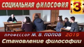 М.В.Попов. 03. «Становление философии». Курс СФМ-2019. 20.02.2019.