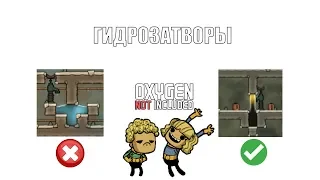 Гайд по гидрозатворам/гидрошлюзам в игре Oxygen not included