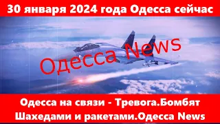 30 января 2024 года Одесса сейчас.Одесса на связи - Тревога.Бомбят Шахедами и ракетами.News Одесса