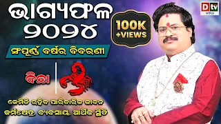 BHAGYA PHALA-2024 l ବିଛାରାଶି ସମ୍ପୂର୍ଣ ବର୍ଷର ବିବରଣୀ | BARSIKA RASIFALA | Dr.Bhabani Shankar Mohapatra