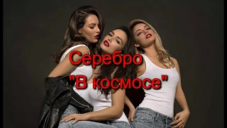 Текст песниСеребро- "В космосе"