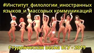 Студенческая весна 2019 - Институт филологии, иностранных языков и массовых коммуникаций