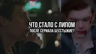 ЧТО СТАЛО С ФРЭНКОМ ИЗ БЕССТЫЖИХ? ЧТО СТАЛО С АКТЁРАМИ СЕРИАЛА БЕССТЫЖИЕ ПОСЛЕ ЗАВЕРШЕНИЯ СЕРИАЛА?