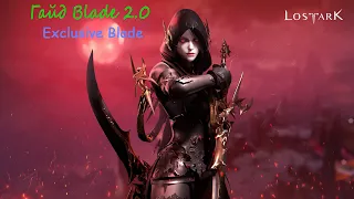 ПВЕ гайд Блейд Клинок Смерти 2.0 ♦ PVE билд Blade(дополнение)