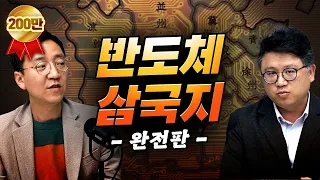 [압권 특집 몰아보기] 소설보다 더 소설 같은 반도체 전쟁 이야기