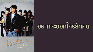 ไมโคร - อยากจะบอกใครสักคน  (พ.ศ.2529)