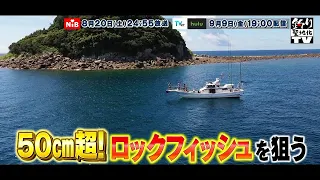 8/20【釣り聖地化TV予告】50cm超！ロックフィッシュを狙う