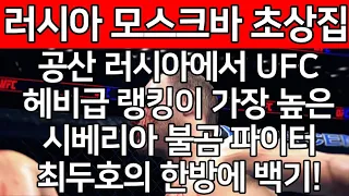 속보! 러시아 모스크바 초상집. 공산 러시아에서 UFC 헤비급 랭킹이 가장 높은 시베리아 불곰 파이터. 최두호의 한방에 백기!