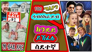 🤓 100 ሚሊዮን ሳብስክራይብ 👉ክንደይ ይኽፈሉ (ጉድ ( new eritrean movie 2022 )new eritrean music 2022 ( mili toto