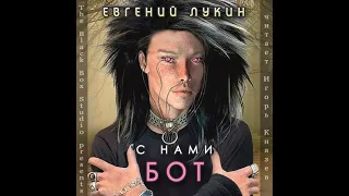 Евгений Лукин – "С нами бот" аудиокнига читает Игорь Князев