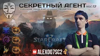 Секретный Агент vol. 13 - Зерг - LADDER В 2018 StarCraft II