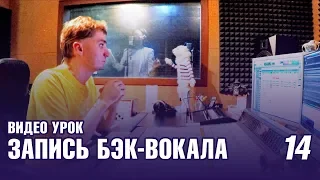 ЗАПИСЬ БЭК-ВОКАЛА – видео урок, реальная работа в студии