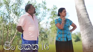 Pin Ketha | Episode 16 - (2021-04-11) | ITN