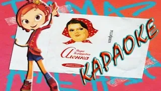 АЛЕНКА Тима Белорусских КАРАОКЕ (минус)