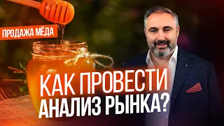 Как провести анализ рынка?