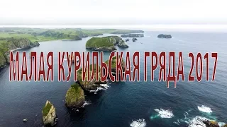 Малая Курильская Гряда 2017 - Трейлер (2018)