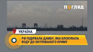 РФ підірвала дамбу, яка блокувала воду до окупованого Криму