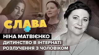 НІНА МАТВІЄНКО: цікаві факти з життя Народної Артистки України Слава+