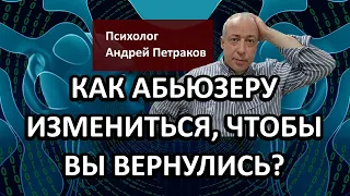 Как измениться абьюзеру, чтобы вы вернулись?