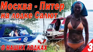 Москва - Питер на лодках Салют. Все о наших ЛОДКАХ. Кайфуем от Шексны. Белое озеро  Часть 3