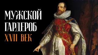 История Мужского Гардероба XVII Века Лекция в Эрмитаже