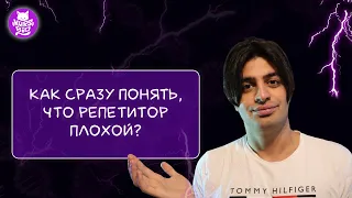 Как понять, что репетитора нужно срочно менять?