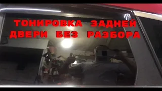 Тонировка задней двери без разбора