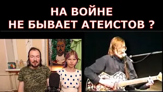 Не бывает атеистов на войне?